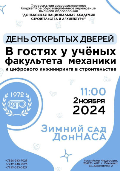 ФГБОУ ВО «Донбасская национальная академия строительства и архитектуры».