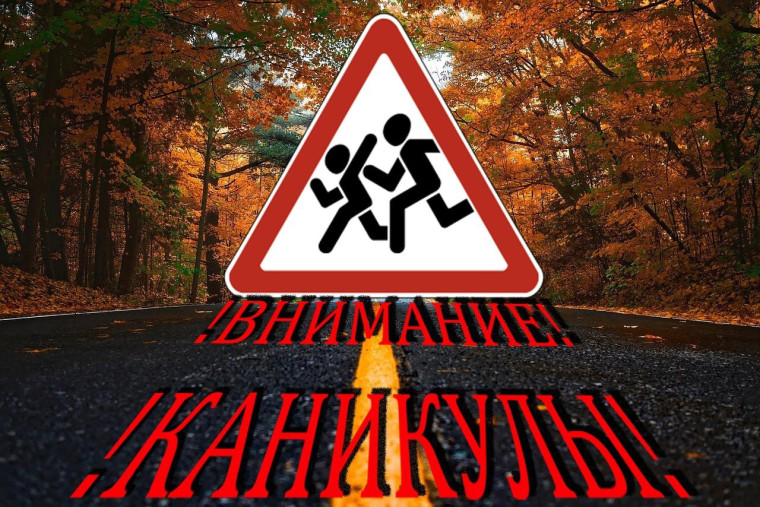 Каникулы.